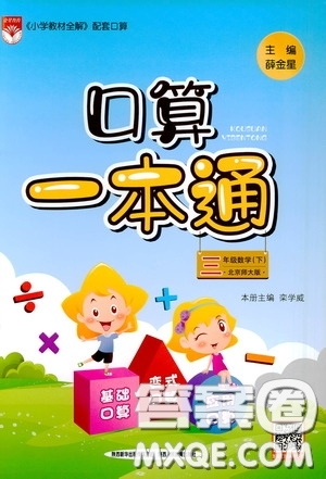 陜西人民教育出版社2020年口算一本通三年級(jí)下冊(cè)數(shù)學(xué)北京師大版參考答案