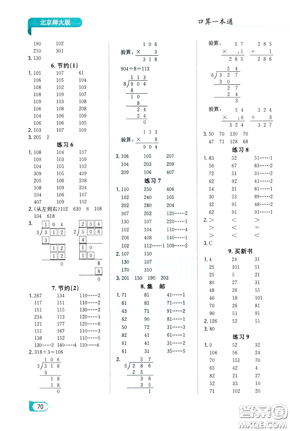 陜西人民教育出版社2020年口算一本通三年級(jí)下冊(cè)數(shù)學(xué)北京師大版參考答案