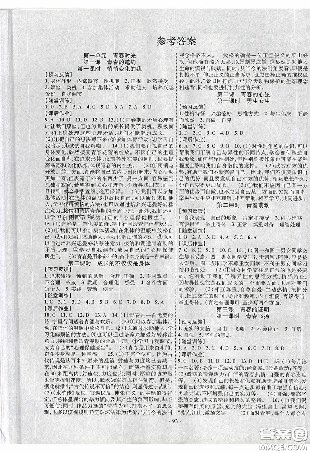 新疆文化出版社2020春課時(shí)掌控七年級(jí)道德與法治下冊(cè)人教版答案