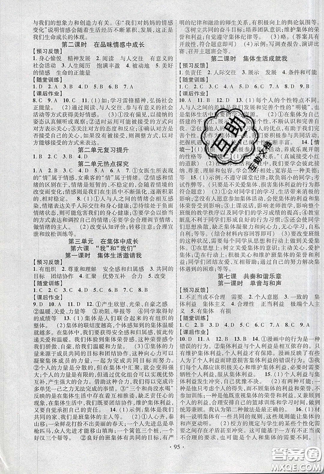 新疆文化出版社2020春課時(shí)掌控七年級(jí)道德與法治下冊(cè)人教版答案