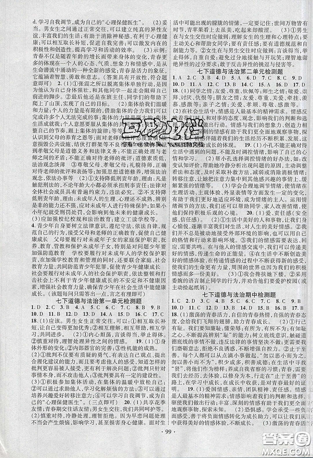 新疆文化出版社2020春課時(shí)掌控七年級(jí)道德與法治下冊(cè)人教版答案