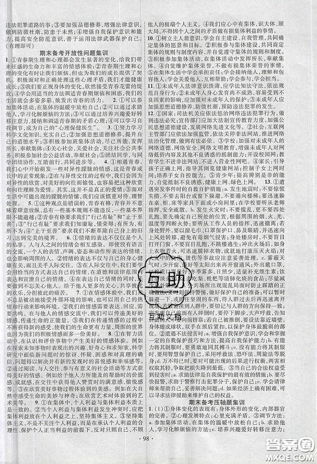 新疆文化出版社2020春課時(shí)掌控七年級(jí)道德與法治下冊(cè)人教版答案
