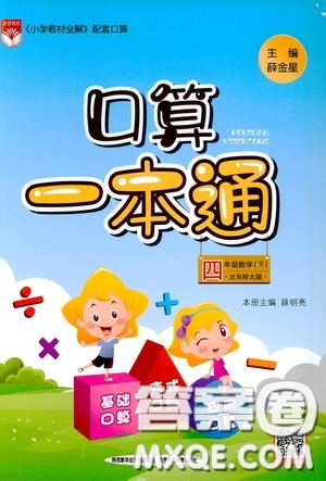 陜西人民教育出版社2020年口算一本通四年級下冊數(shù)學北京師大版參考答案