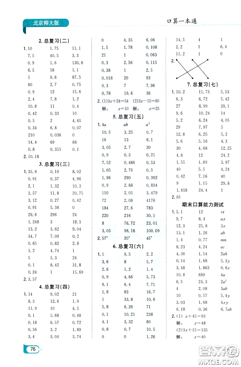 陜西人民教育出版社2020年口算一本通四年級下冊數(shù)學北京師大版參考答案