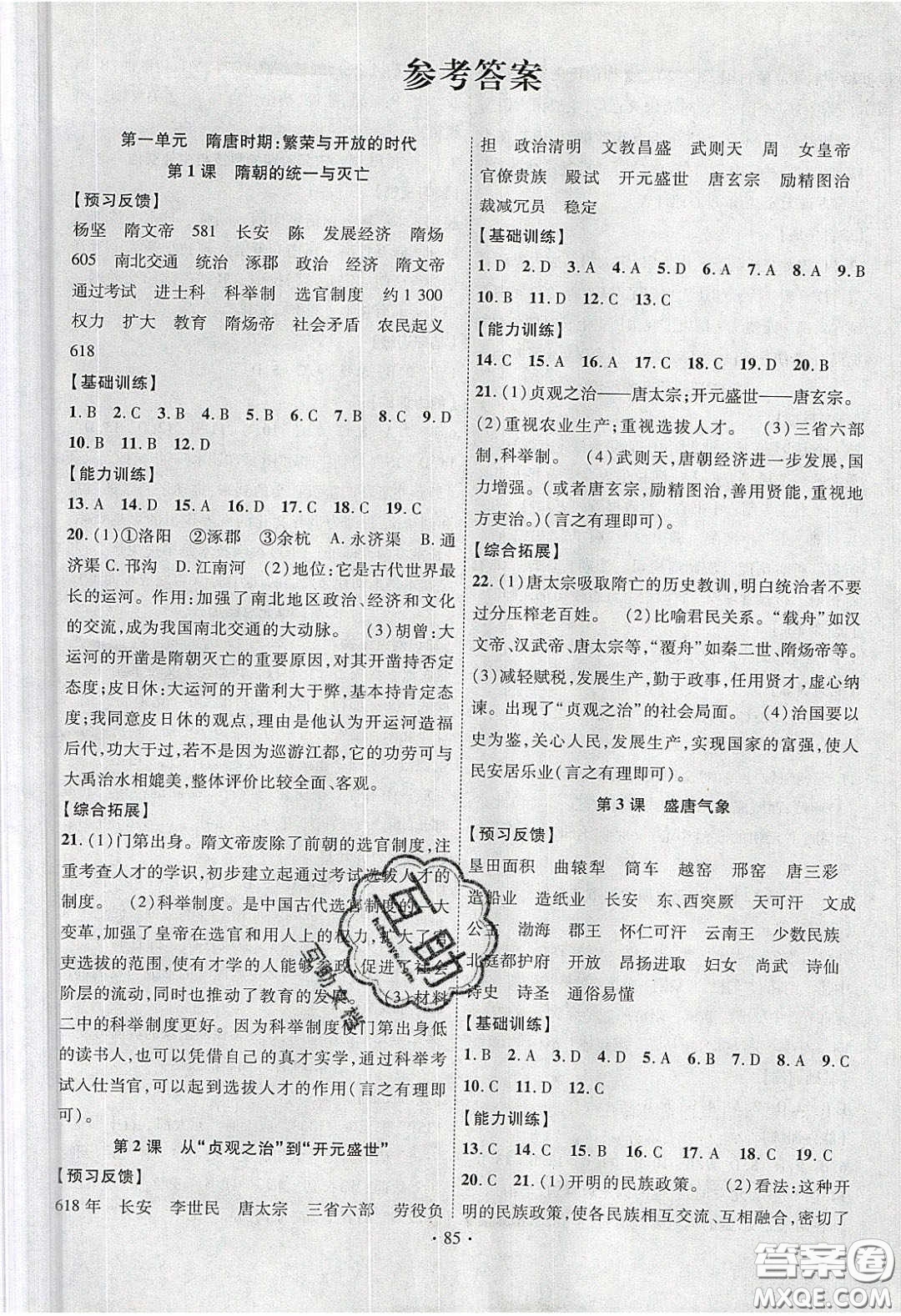 新疆文化出版社2020春課時掌控七年級歷史下冊人教版答案