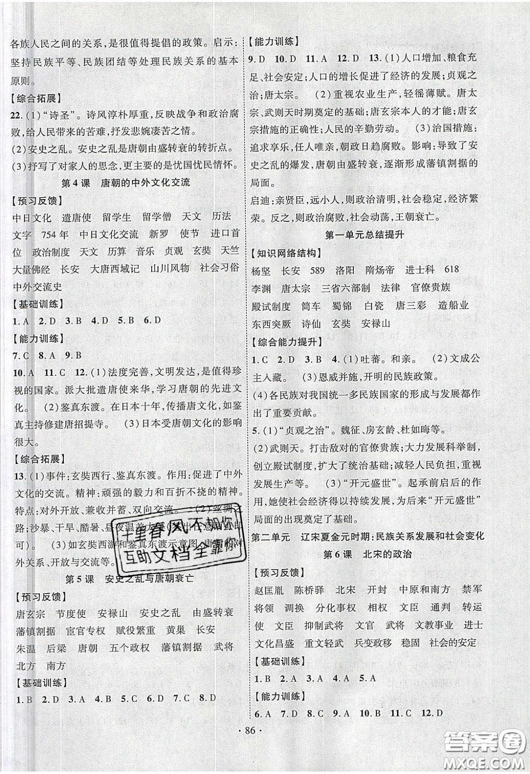 新疆文化出版社2020春課時掌控七年級歷史下冊人教版答案