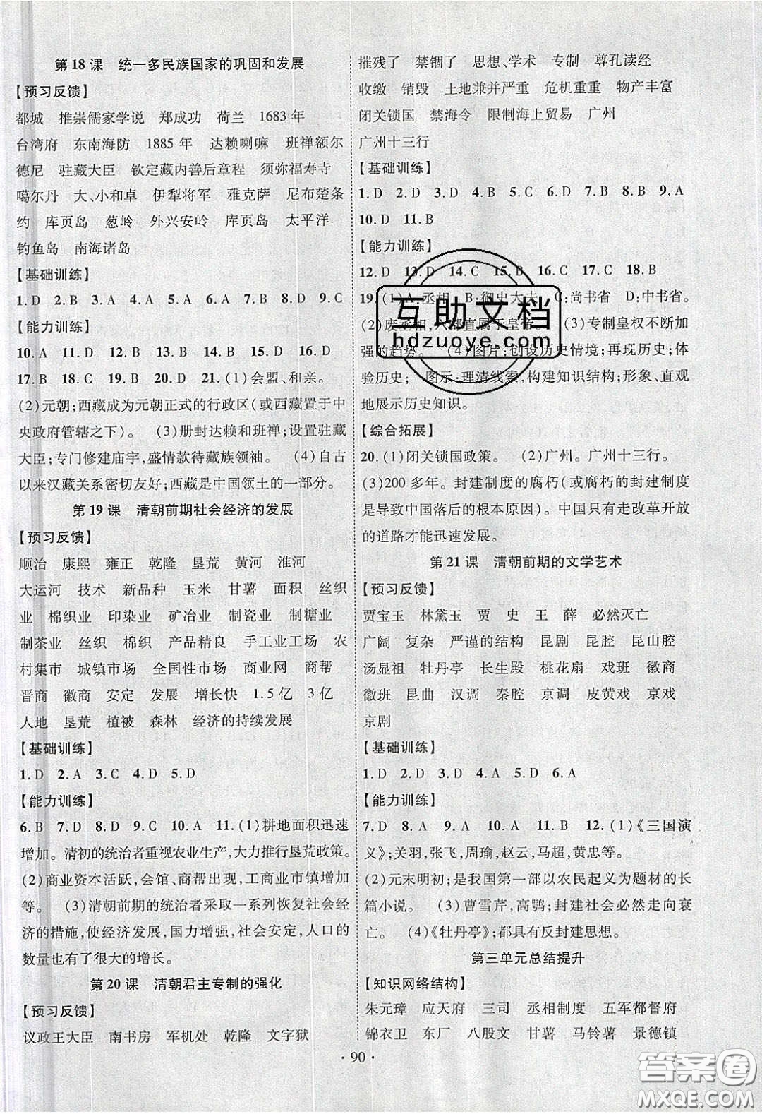 新疆文化出版社2020春課時掌控七年級歷史下冊人教版答案