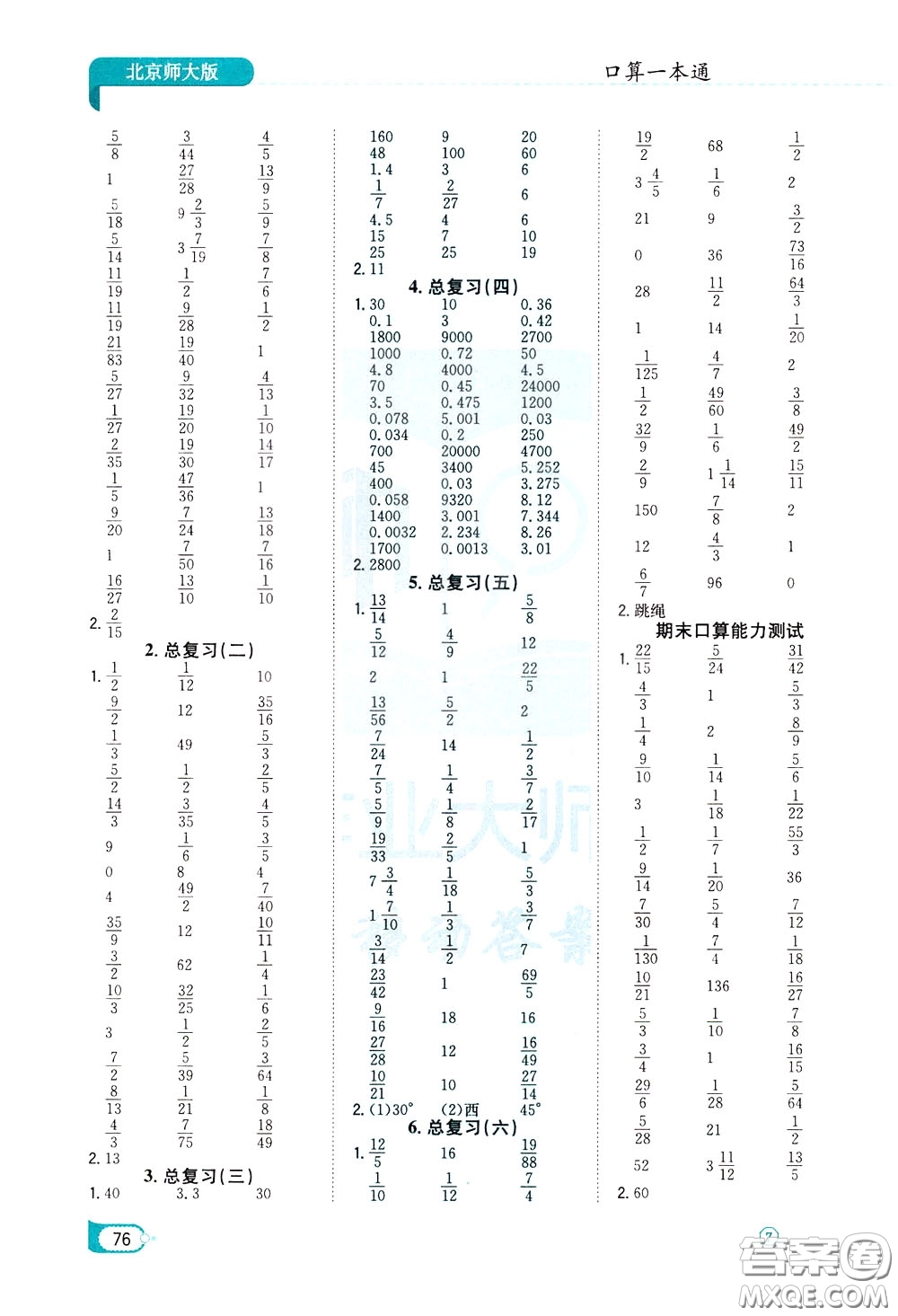 陜西人民教育出版社2020年口算一本通五年級(jí)下冊(cè)數(shù)學(xué)北京師大版參考答案