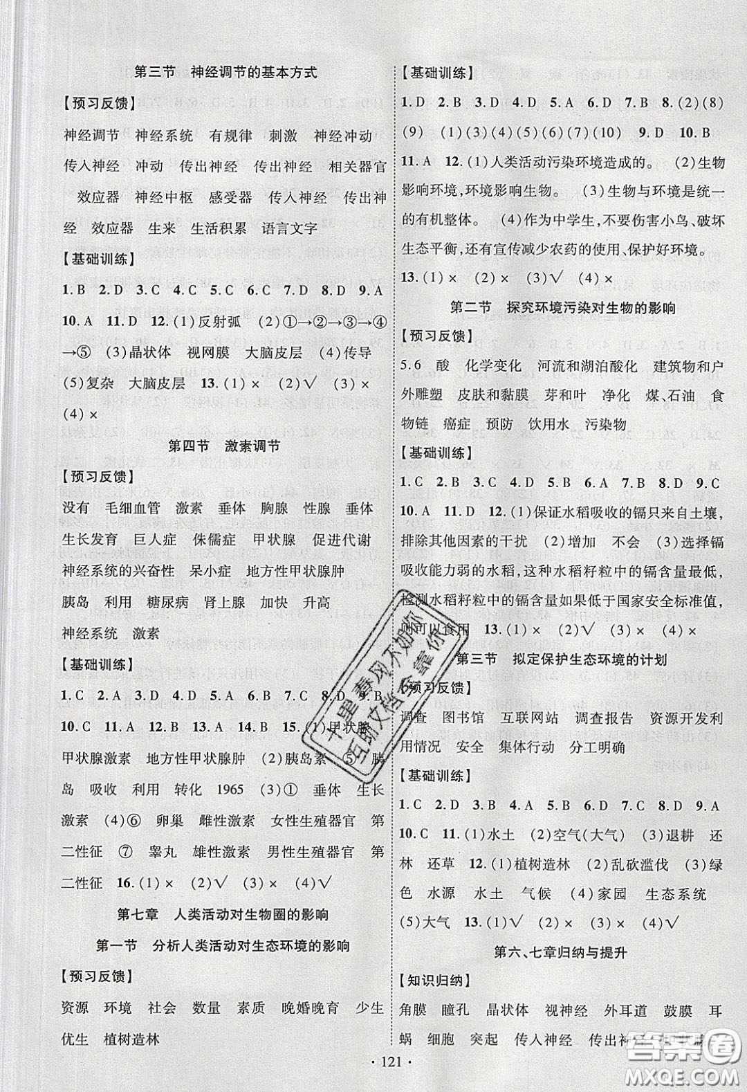 新疆文化出版社2020春課時(shí)掌控七年級(jí)生物下冊(cè)人教版答案