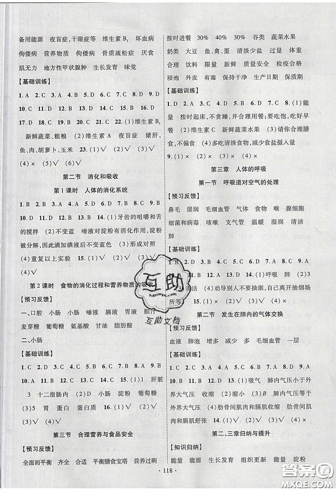 新疆文化出版社2020春課時(shí)掌控七年級(jí)生物下冊(cè)人教版答案
