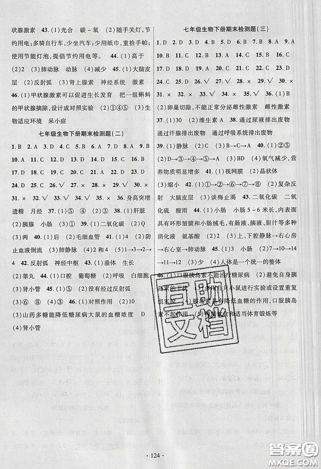 新疆文化出版社2020春課時(shí)掌控七年級(jí)生物下冊(cè)人教版答案