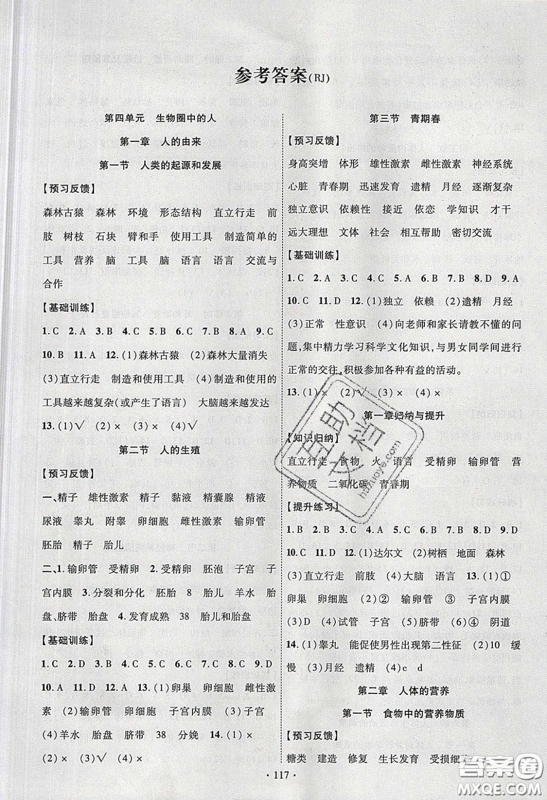 新疆文化出版社2020春課時(shí)掌控七年級(jí)生物下冊(cè)人教版答案