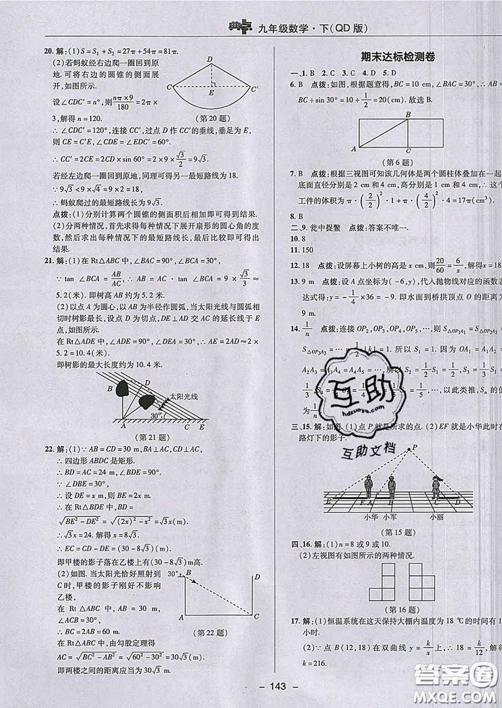 2020春綜合應(yīng)用創(chuàng)新題典中點九年級數(shù)學(xué)下冊青島版答案