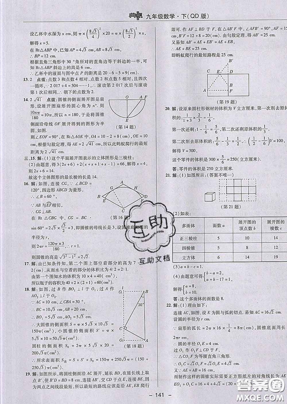 2020春綜合應(yīng)用創(chuàng)新題典中點九年級數(shù)學(xué)下冊青島版答案