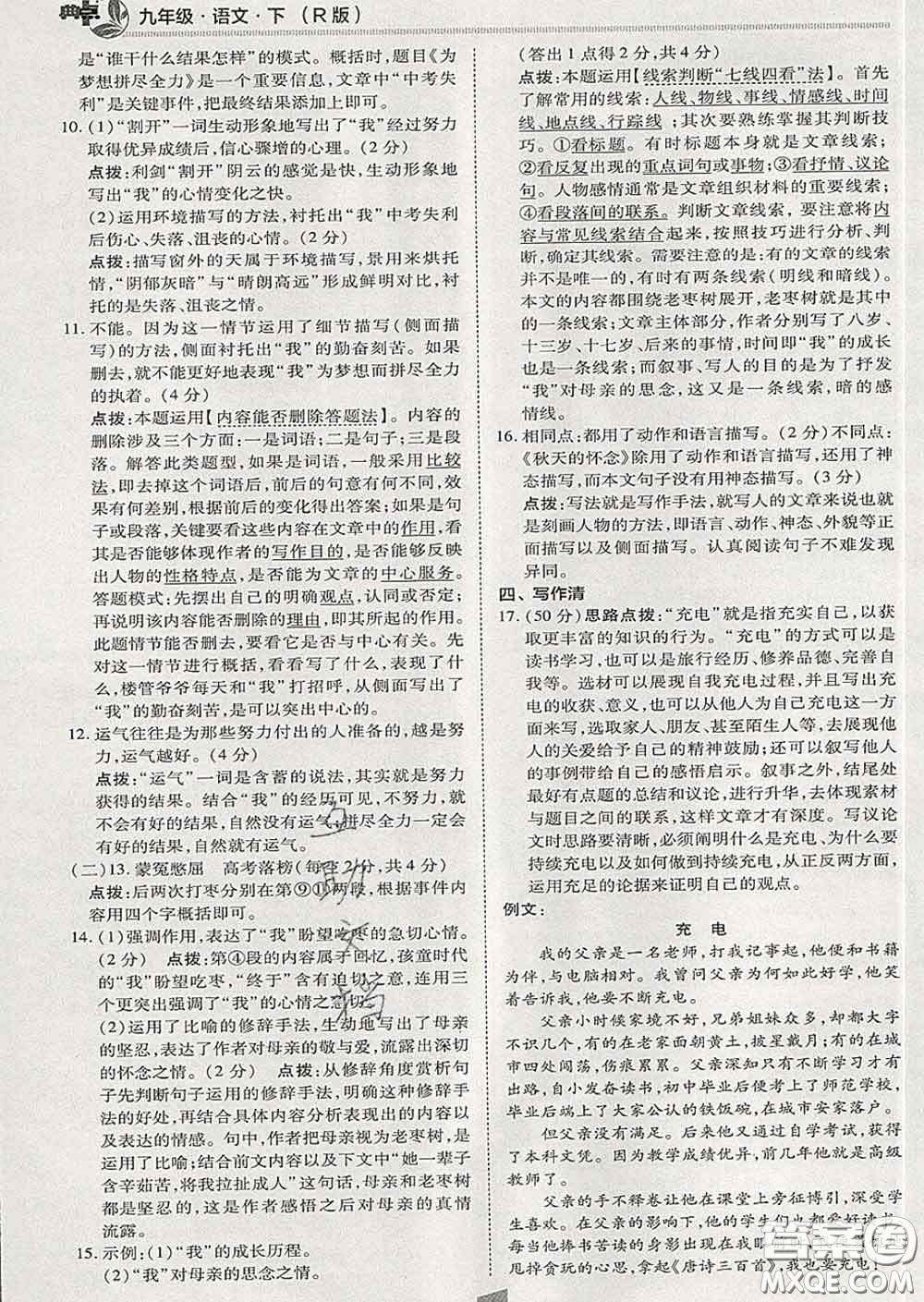 2020春綜合應(yīng)用創(chuàng)新題典中點(diǎn)九年級(jí)語(yǔ)文下冊(cè)人教版答案