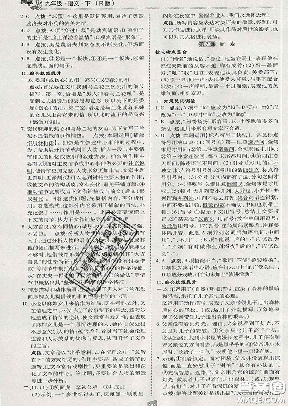 2020春綜合應(yīng)用創(chuàng)新題典中點(diǎn)九年級(jí)語(yǔ)文下冊(cè)人教版答案