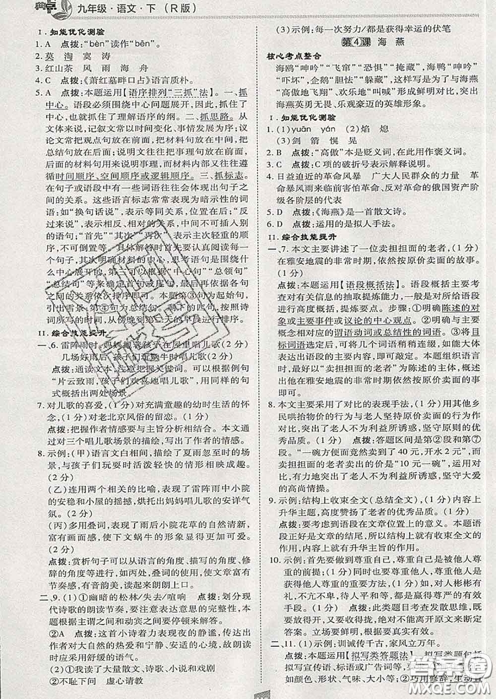 2020春綜合應(yīng)用創(chuàng)新題典中點(diǎn)九年級(jí)語(yǔ)文下冊(cè)人教版答案