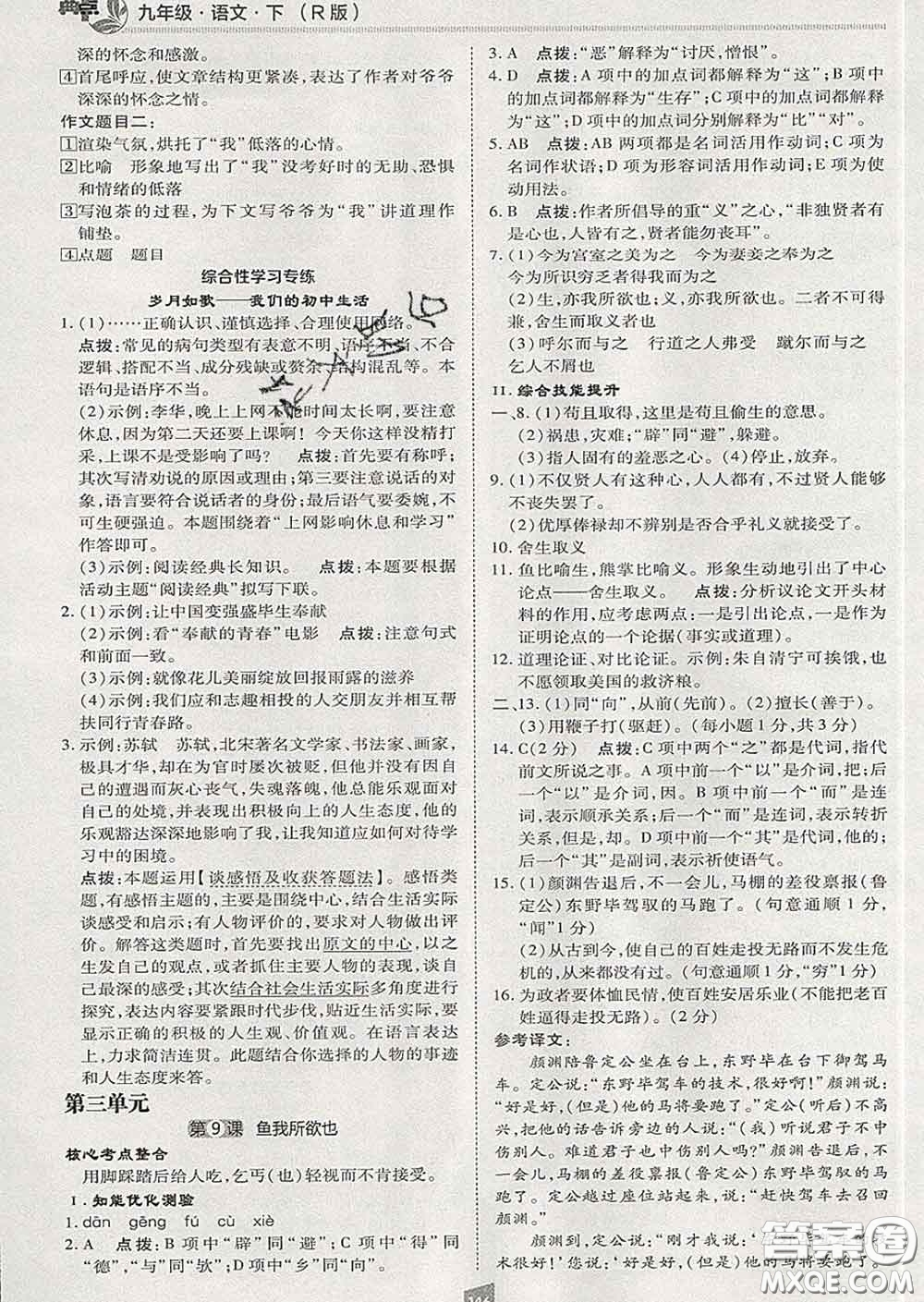 2020春綜合應(yīng)用創(chuàng)新題典中點(diǎn)九年級(jí)語(yǔ)文下冊(cè)人教版答案
