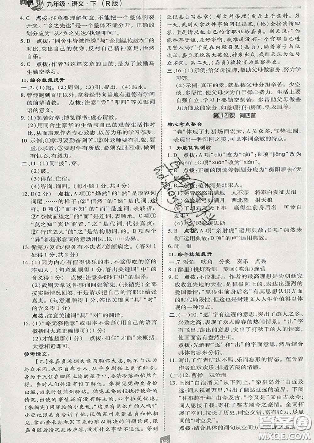 2020春綜合應(yīng)用創(chuàng)新題典中點(diǎn)九年級(jí)語(yǔ)文下冊(cè)人教版答案