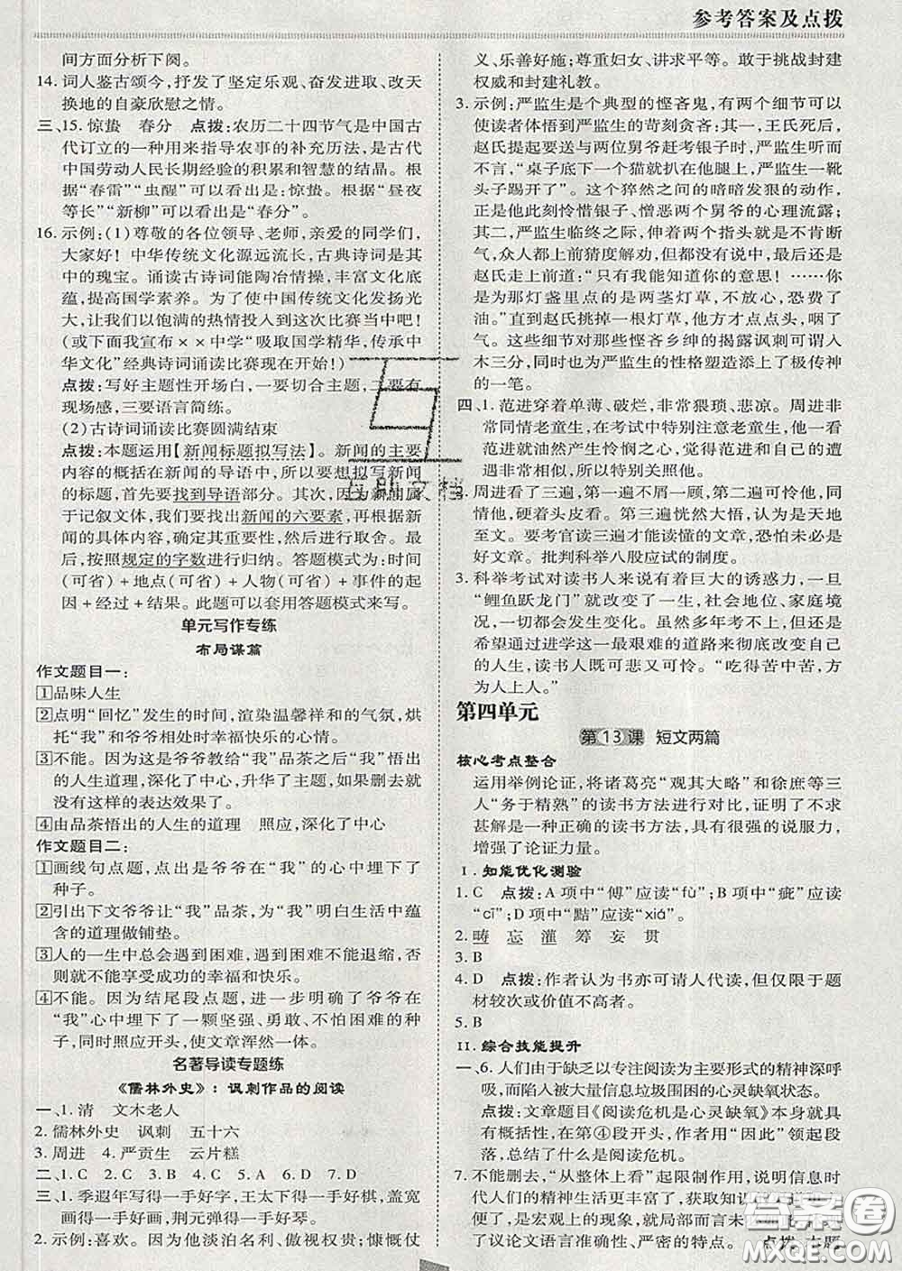 2020春綜合應(yīng)用創(chuàng)新題典中點(diǎn)九年級(jí)語(yǔ)文下冊(cè)人教版答案