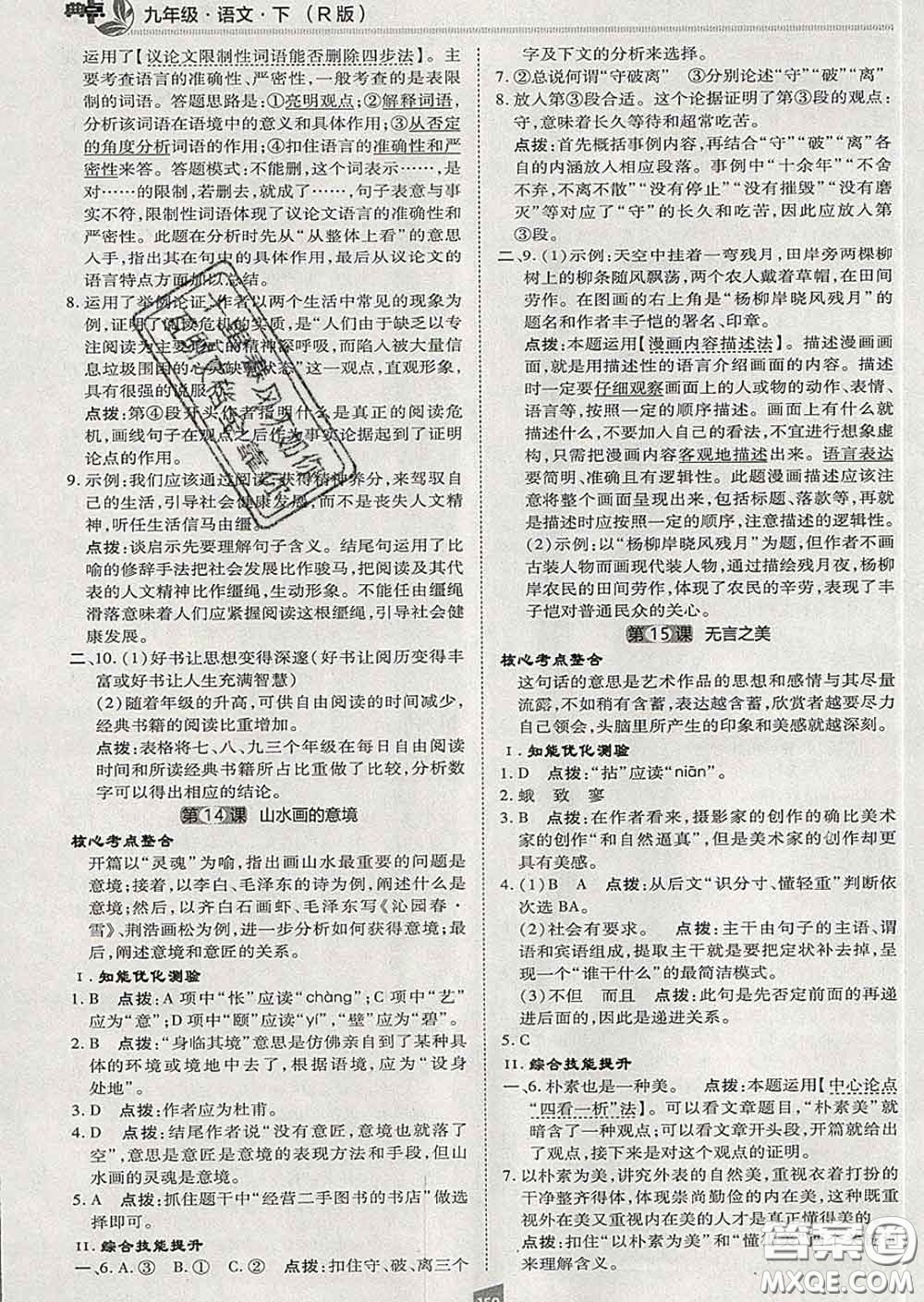 2020春綜合應(yīng)用創(chuàng)新題典中點(diǎn)九年級(jí)語(yǔ)文下冊(cè)人教版答案