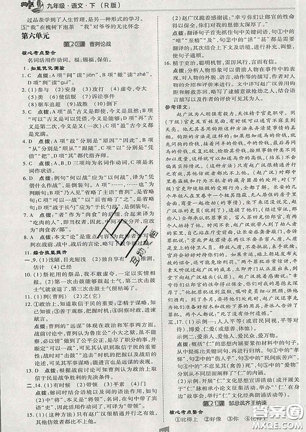 2020春綜合應(yīng)用創(chuàng)新題典中點(diǎn)九年級(jí)語(yǔ)文下冊(cè)人教版答案