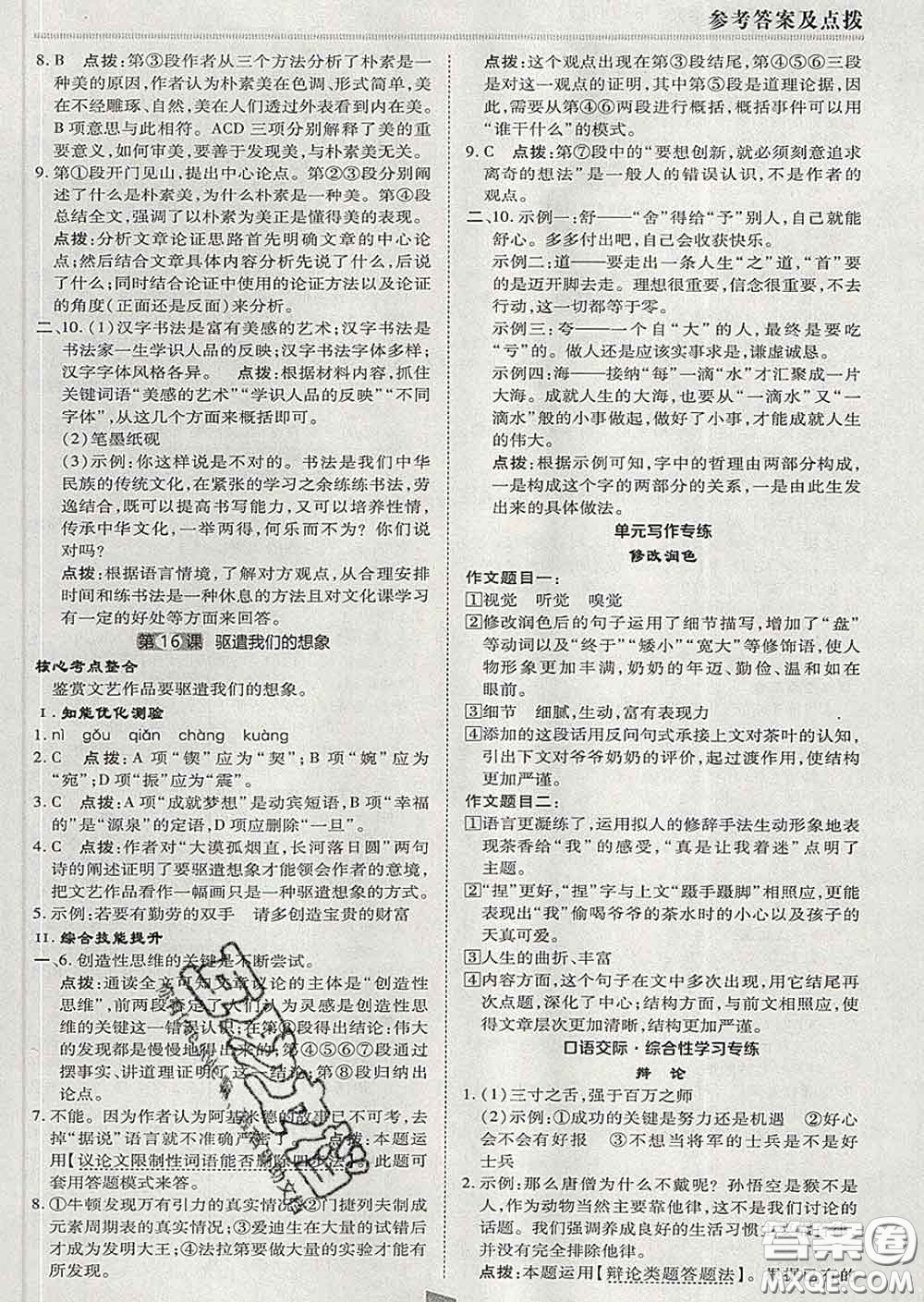 2020春綜合應(yīng)用創(chuàng)新題典中點(diǎn)九年級(jí)語(yǔ)文下冊(cè)人教版答案
