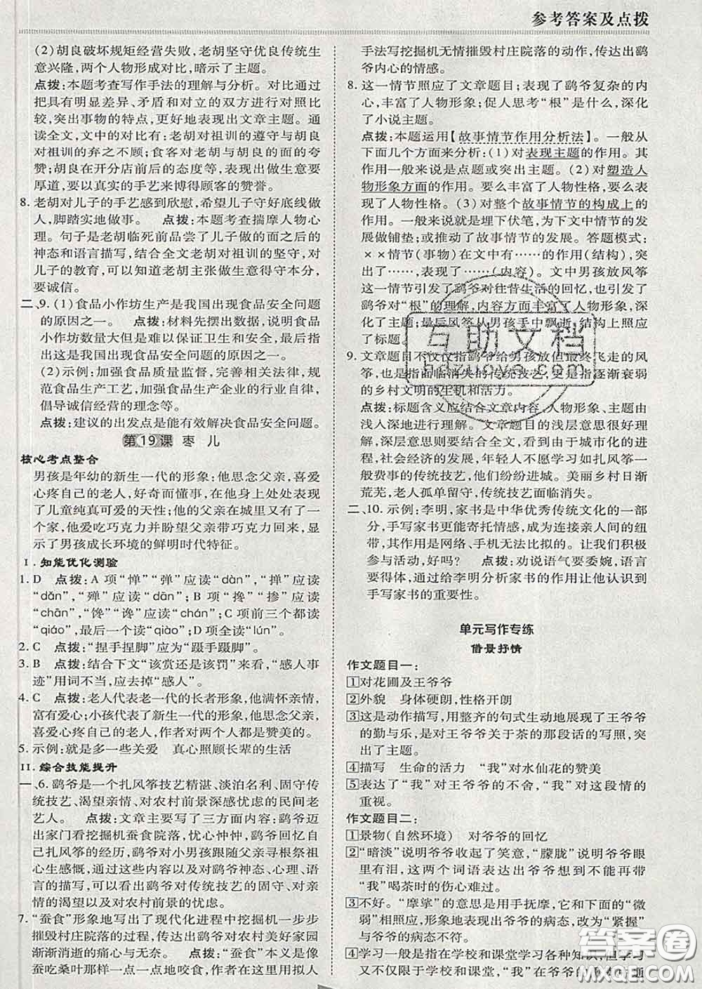 2020春綜合應(yīng)用創(chuàng)新題典中點(diǎn)九年級(jí)語(yǔ)文下冊(cè)人教版答案