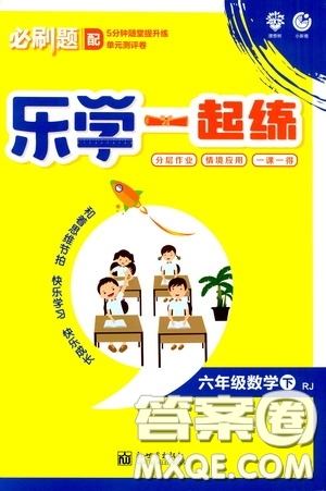 新世界出版社2020年樂學(xué)一起練六年級(jí)數(shù)學(xué)下冊(cè)RJ人教版參考答案