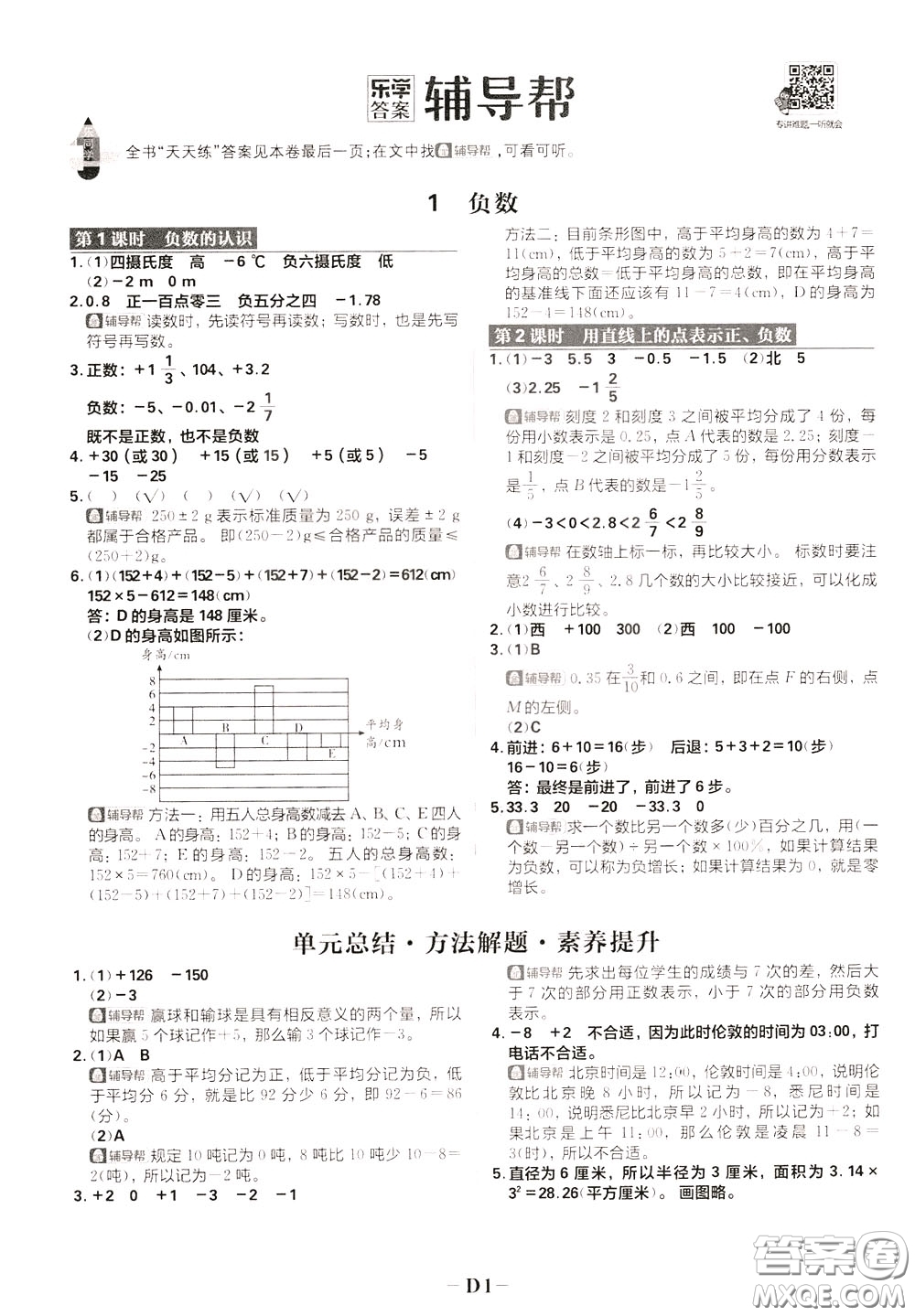 新世界出版社2020年樂學(xué)一起練六年級(jí)數(shù)學(xué)下冊(cè)RJ人教版參考答案