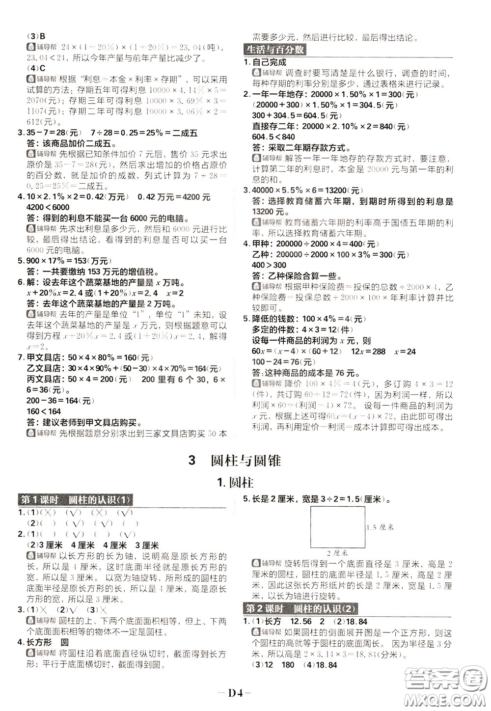 新世界出版社2020年樂學(xué)一起練六年級(jí)數(shù)學(xué)下冊(cè)RJ人教版參考答案