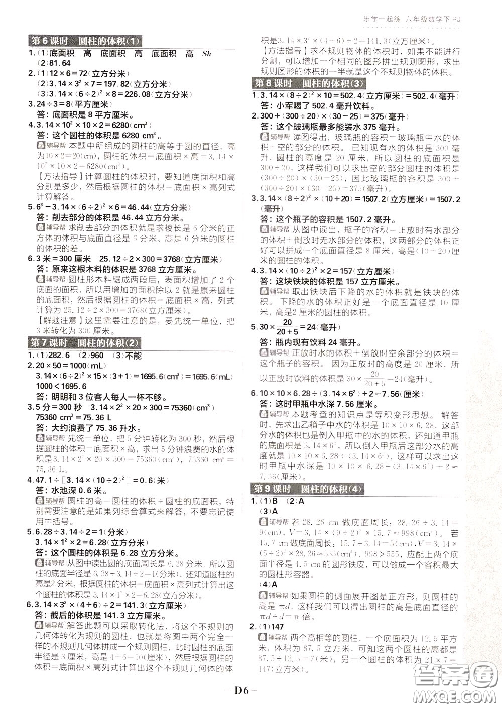 新世界出版社2020年樂學(xué)一起練六年級(jí)數(shù)學(xué)下冊(cè)RJ人教版參考答案