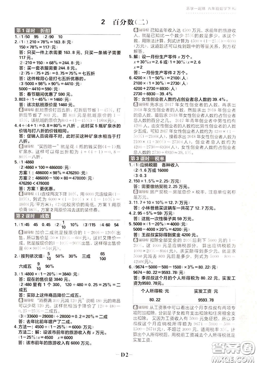 新世界出版社2020年樂學(xué)一起練六年級(jí)數(shù)學(xué)下冊(cè)RJ人教版參考答案