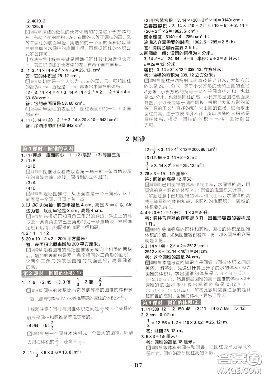 新世界出版社2020年樂學(xué)一起練六年級(jí)數(shù)學(xué)下冊(cè)RJ人教版參考答案