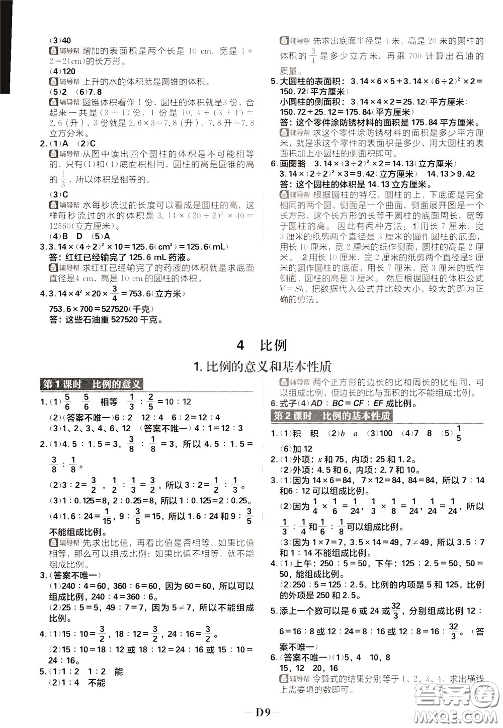 新世界出版社2020年樂學(xué)一起練六年級(jí)數(shù)學(xué)下冊(cè)RJ人教版參考答案
