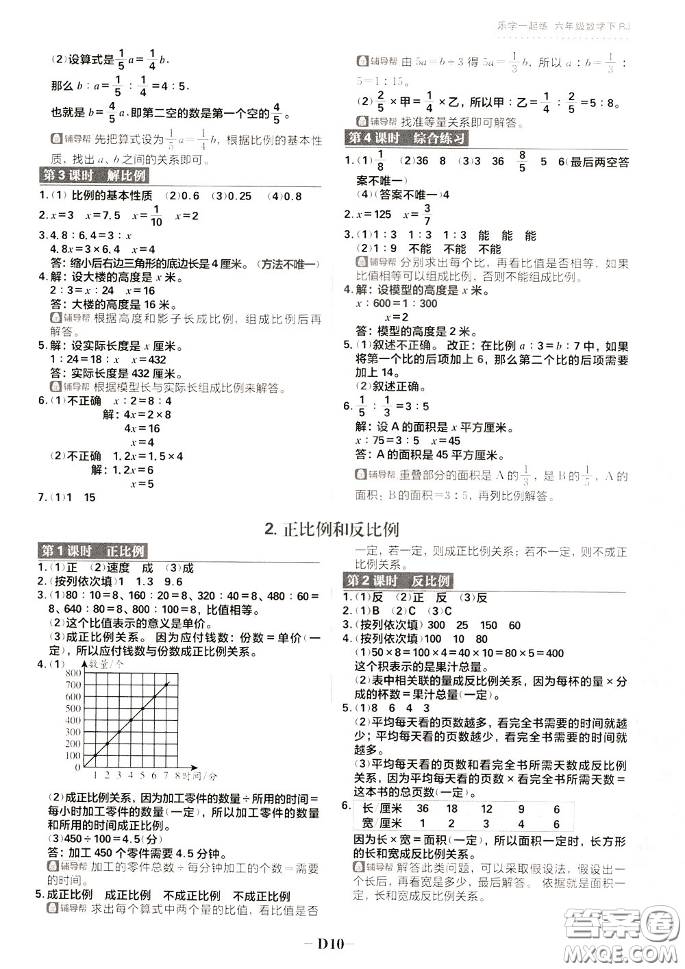 新世界出版社2020年樂學(xué)一起練六年級(jí)數(shù)學(xué)下冊(cè)RJ人教版參考答案