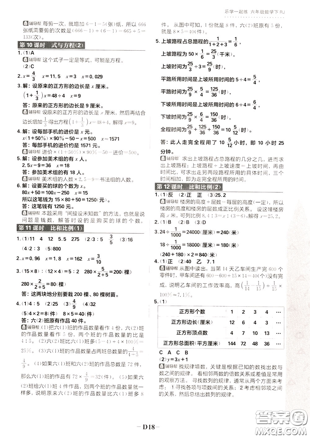 新世界出版社2020年樂學(xué)一起練六年級(jí)數(shù)學(xué)下冊(cè)RJ人教版參考答案