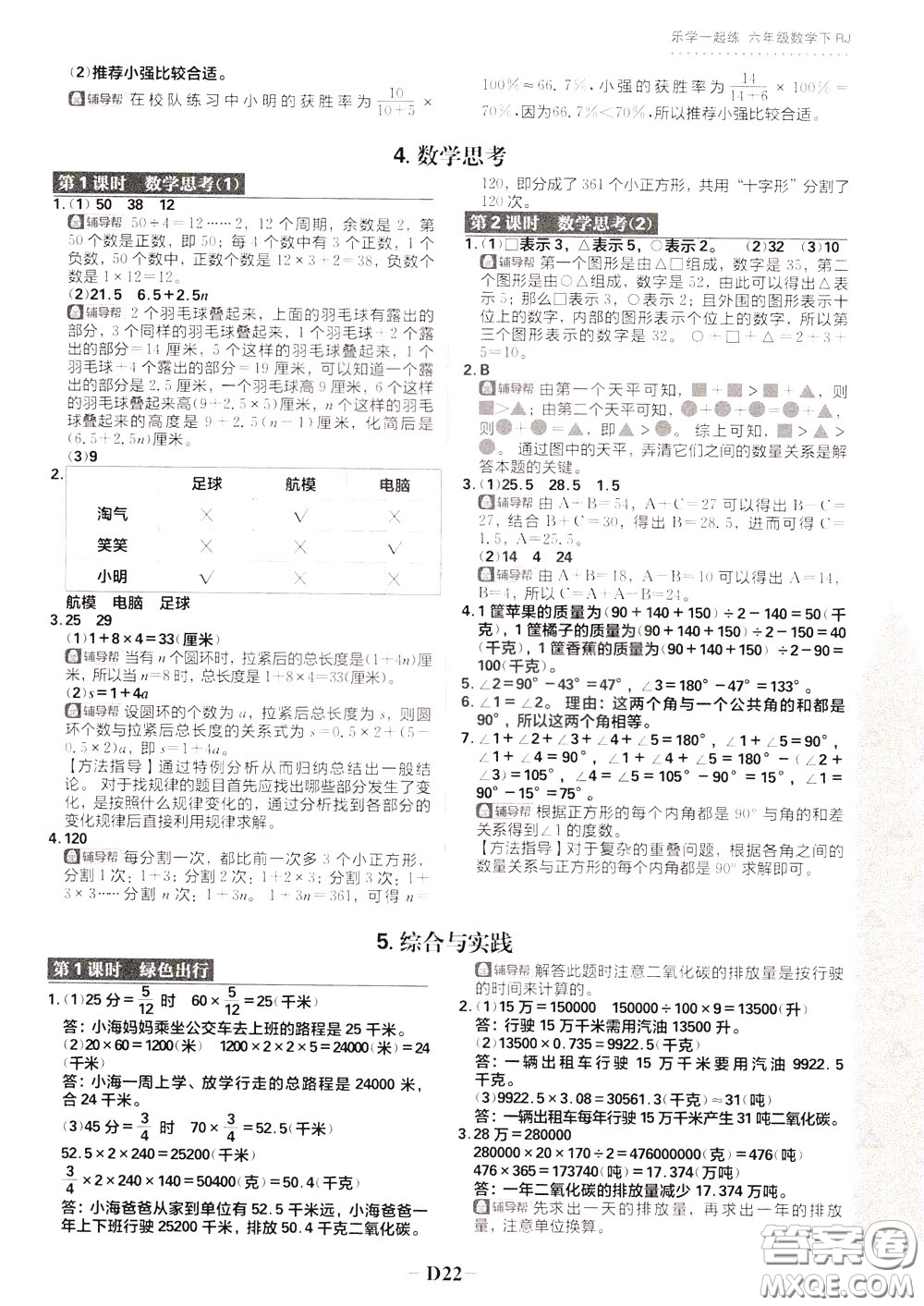 新世界出版社2020年樂學(xué)一起練六年級(jí)數(shù)學(xué)下冊(cè)RJ人教版參考答案