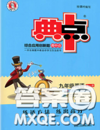 2020春綜合應用創(chuàng)新題典中點九年級英語下冊外研版答案