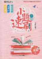 庠序文化2020小題速刷八年級生物下冊人教版答案