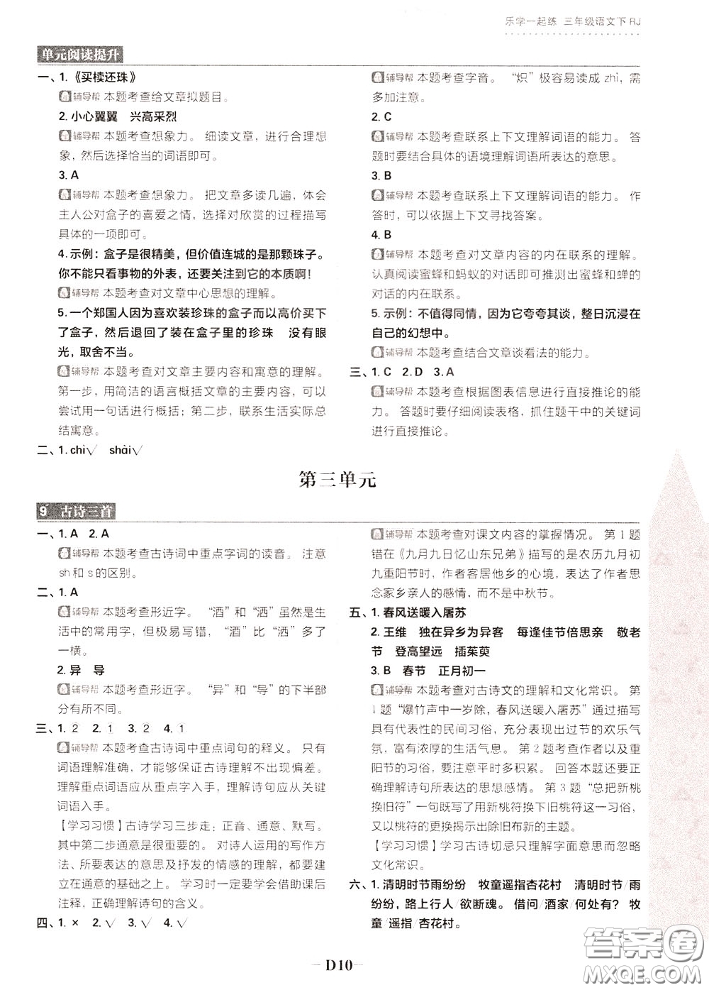 新世界出版社2020年樂學(xué)一起練三年級(jí)語(yǔ)文下冊(cè)RJ人教版參考答案