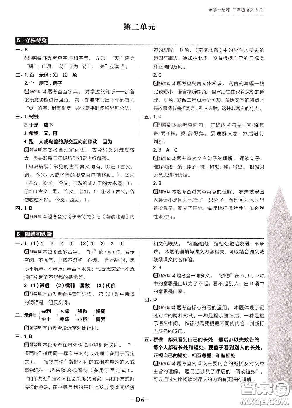 新世界出版社2020年樂學(xué)一起練三年級(jí)語(yǔ)文下冊(cè)RJ人教版參考答案