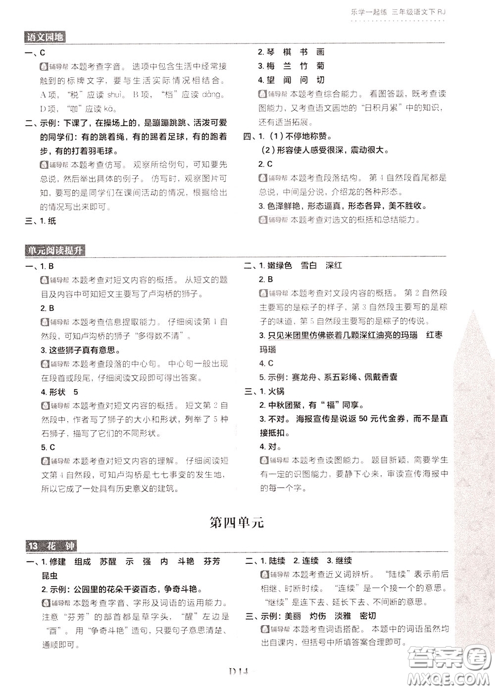 新世界出版社2020年樂學(xué)一起練三年級(jí)語(yǔ)文下冊(cè)RJ人教版參考答案