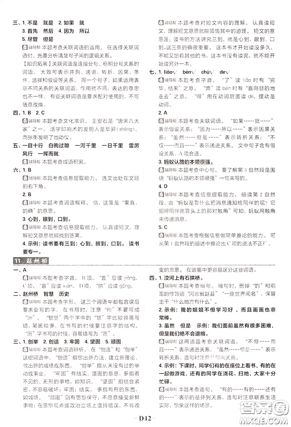 新世界出版社2020年樂學(xué)一起練三年級(jí)語(yǔ)文下冊(cè)RJ人教版參考答案
