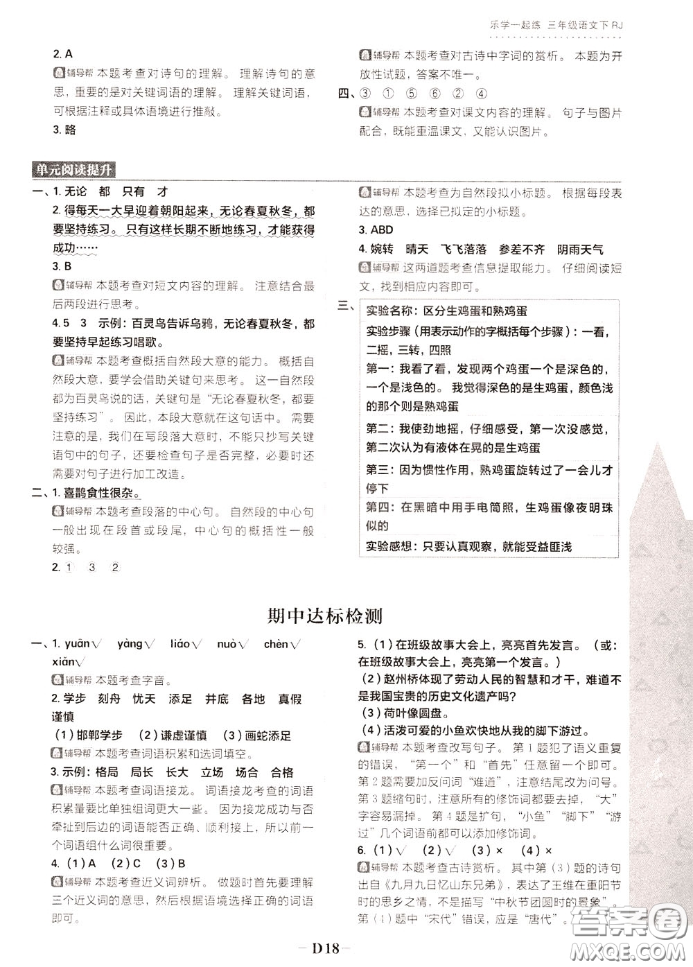 新世界出版社2020年樂學(xué)一起練三年級(jí)語(yǔ)文下冊(cè)RJ人教版參考答案