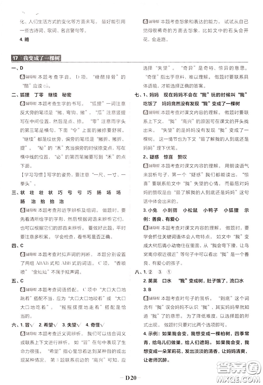新世界出版社2020年樂學(xué)一起練三年級(jí)語(yǔ)文下冊(cè)RJ人教版參考答案