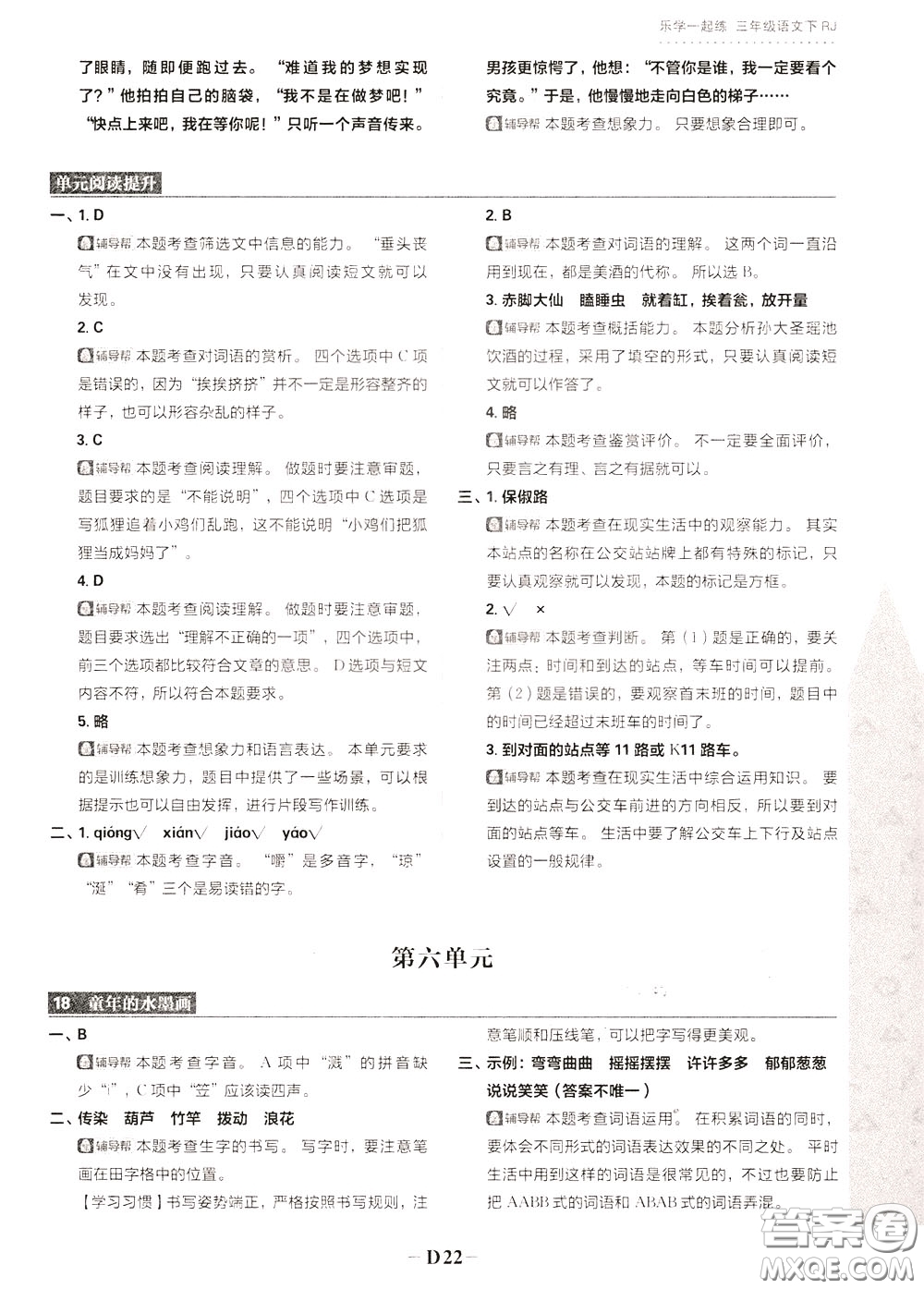 新世界出版社2020年樂學(xué)一起練三年級(jí)語(yǔ)文下冊(cè)RJ人教版參考答案