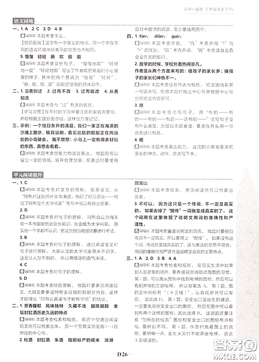 新世界出版社2020年樂學(xué)一起練三年級(jí)語(yǔ)文下冊(cè)RJ人教版參考答案