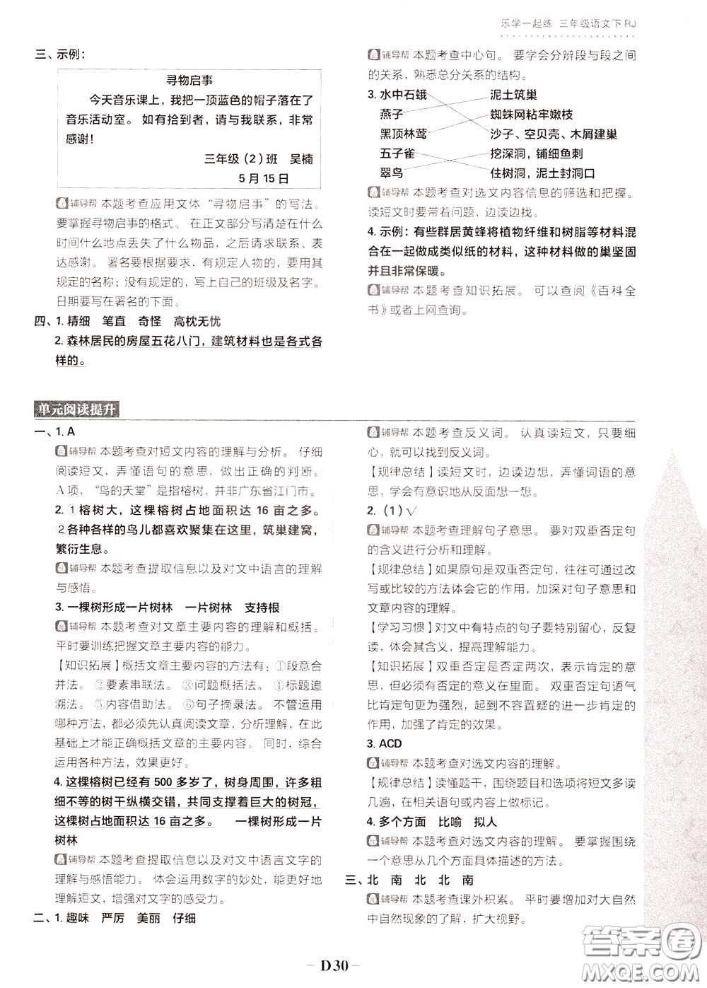 新世界出版社2020年樂學(xué)一起練三年級(jí)語(yǔ)文下冊(cè)RJ人教版參考答案