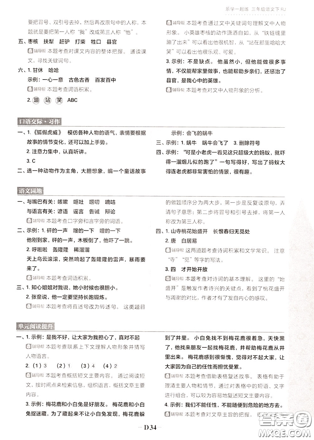 新世界出版社2020年樂學(xué)一起練三年級(jí)語(yǔ)文下冊(cè)RJ人教版參考答案